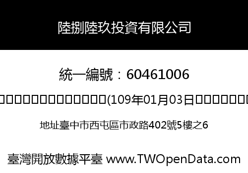 陸捌陸玖投資有限公司