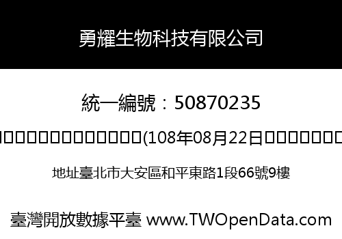 勇耀生物科技有限公司