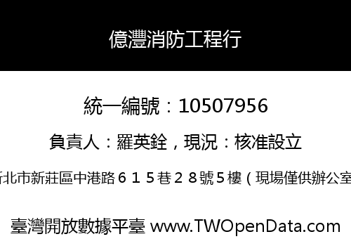 億灃消防工程行