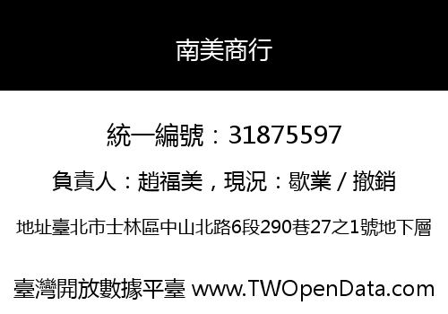 南美商行