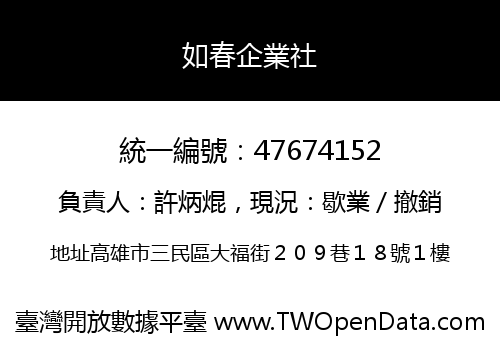 如春企業社