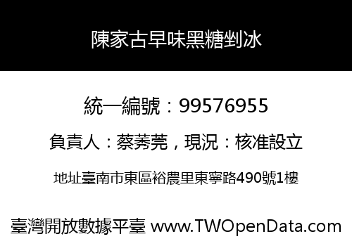 陳家古早味黑糖剉冰