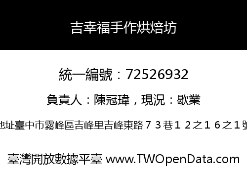 吉幸福手作烘焙坊