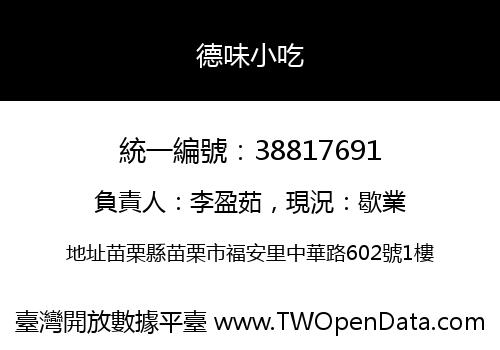 德味小吃