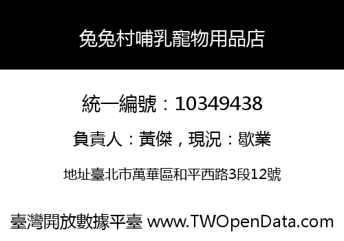兔兔村哺乳寵物用品店