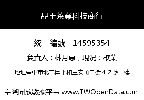 品王茶業科技商行