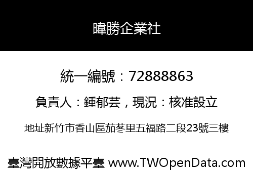 暐勝企業社