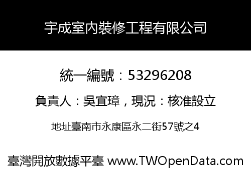 宇成室內裝修工程有限公司
