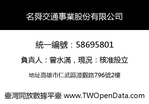 名舜交通事業股份有限公司