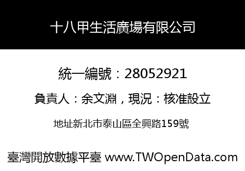 十八甲生活廣場有限公司