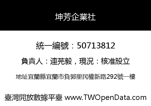 坤芳企業社