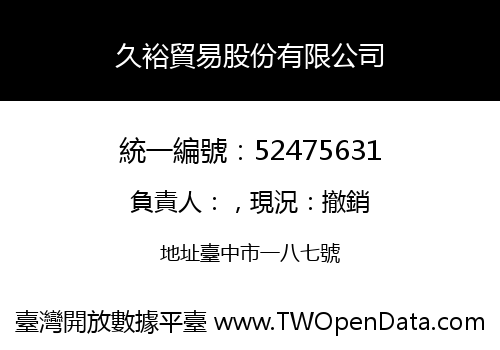 久裕貿易股份有限公司