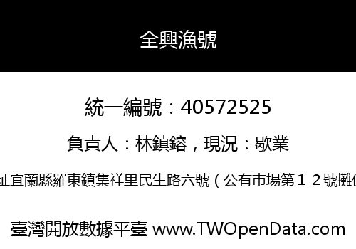 全興漁號