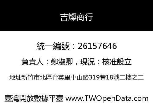 吉燦商行