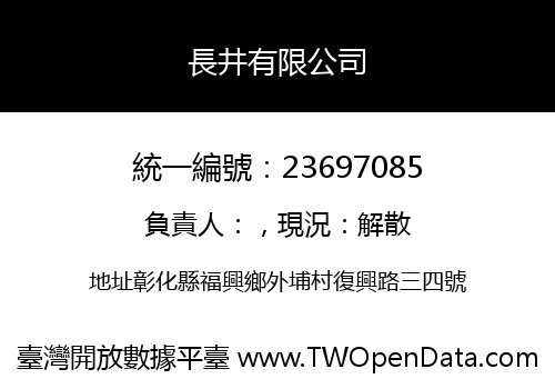 長井有限公司