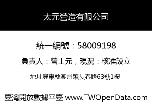 太元營造有限公司