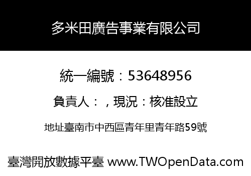 多米田廣告事業有限公司