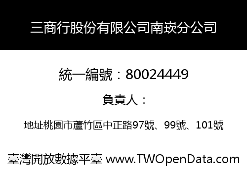 三商行股份有限公司南崁分公司