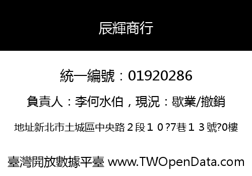 辰輝商行