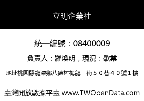 立明企業社