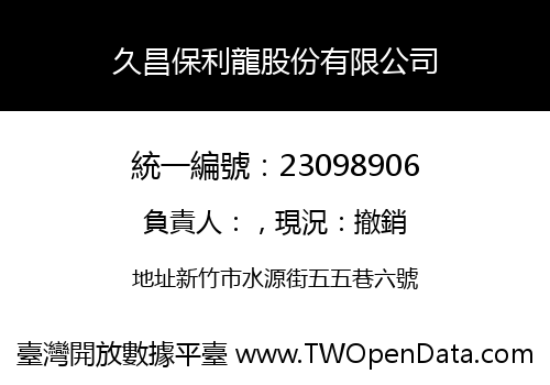 久昌保利龍股份有限公司