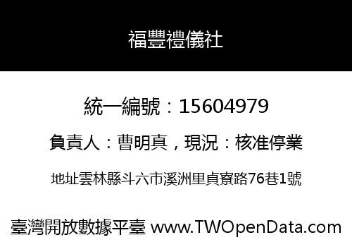 福豐禮儀社
