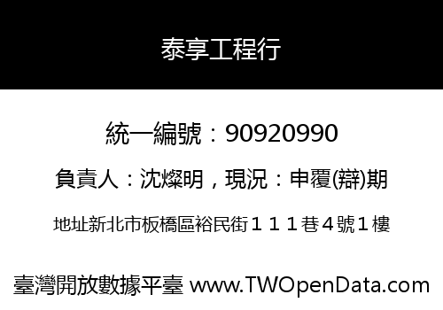 泰享工程行