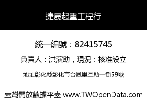 捷晟起重工程行