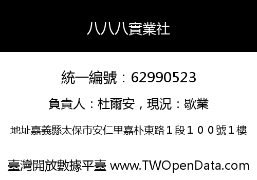 八八八實業社