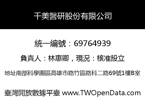 千美醫研股份有限公司