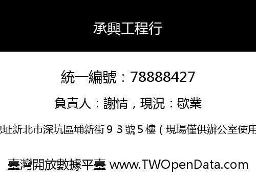 承興工程行