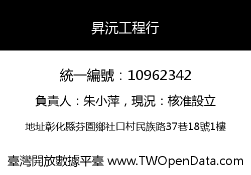 昇沅工程行