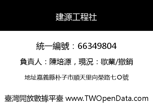 建源工程社