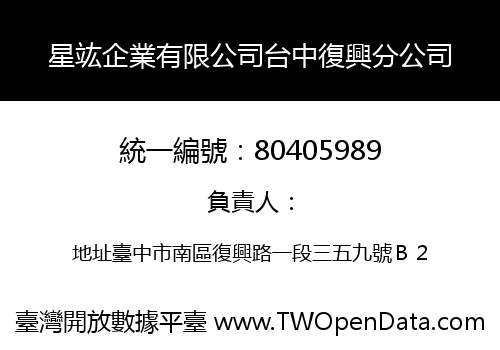 星竑企業有限公司台中復興分公司