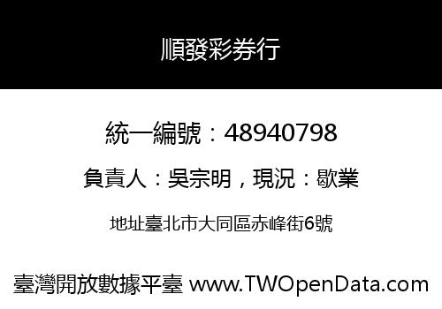 順發彩券行