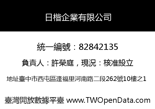 日楷企業有限公司