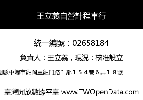 王立義自營計程車行