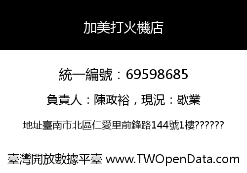 加美打火機店