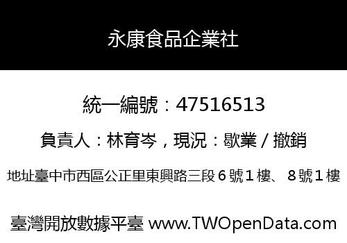 永康食品企業社