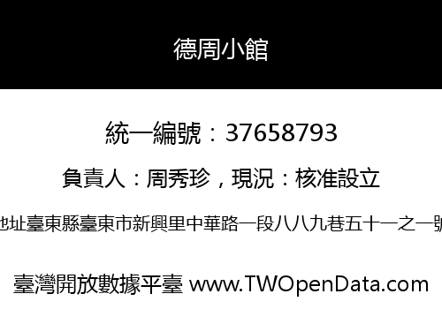 德周小館