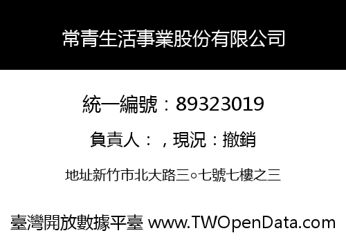 常青生活事業股份有限公司