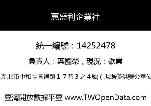 惠盛利企業社