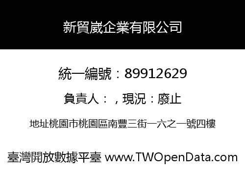 新貿崴企業有限公司