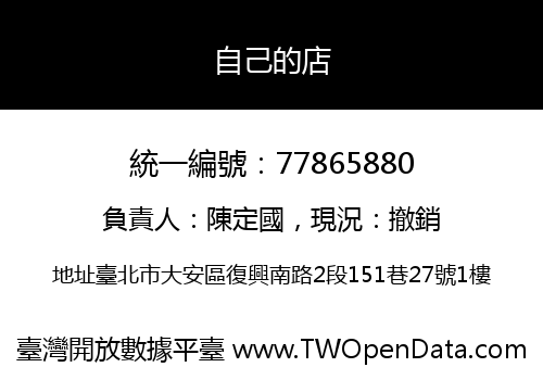 自己的店
