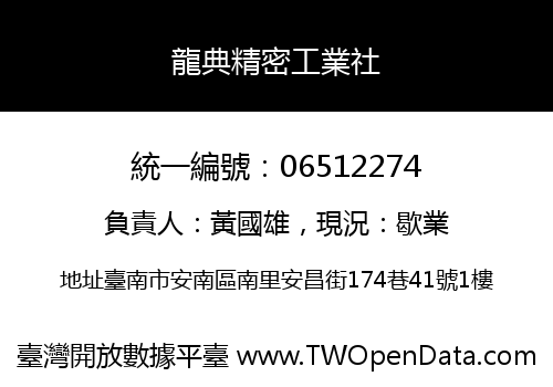 龍典精密工業社