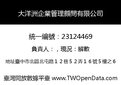 大洋洲企業管理顧問有限公司