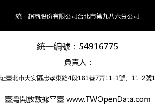 統一超商股份有限公司台北市第九八六分公司