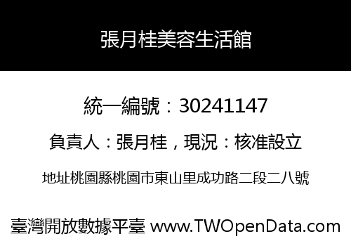 張月桂美容生活館