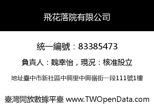飛花落院有限公司