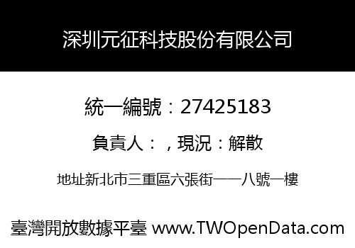 深圳元征科技股份有限公司